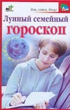Лунный семейный гороскоп Лунный семейный гороскоп Кановская М.Б.