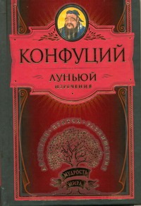Луньюй. Изречения Луньюй. Изречения Конфуций