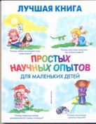 Лучшая книга простых научных опытов для маленьких детей Лучшая книга простых научных опытов для маленьких детей