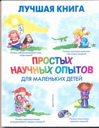 Лучшая книга простых научных опытов для маленьких детей Лучшая книга простых научных опытов для маленьких детей Ванклив Дженис