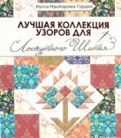 Лучшая коллекция узоров для лоскутного шитья Лучшая коллекция узоров для лоскутного шитья
