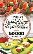 Лучшая кулинарная энциклопедия. 50000 лучших кулинарных рецептов Лучшая кулинарная энциклопедия. 50000 лучших кулинарных рецептов