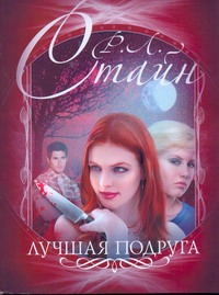 Лучшая подруга Лучшая подруга Стайн Р.Л.