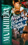 Лучше бы я осталась старой девой Лучше бы я осталась старой девой Малышева А.В.