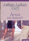 Лучше не бывает Лучше не бывает Рич Лейни Дайа