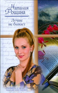 Лучше не бывает Лучше не бывает Рощина Н.