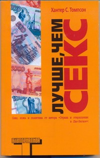 Лучше, чем секс Лучше, чем секс Томпсон Х.С.