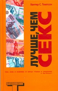 Лучше, чем секс Лучше, чем секс Томпсон Х.С.