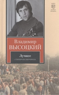 Лучшее Лучшее Высоцкий В. С.