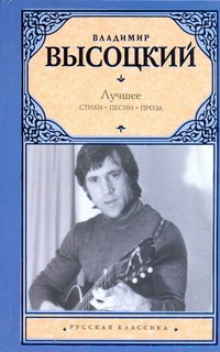 Лучшее Лучшее Высоцкий В. С.