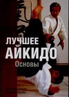 Лучшее айкидо. Основы Лучшее айкидо. Основы Уэсиба К.