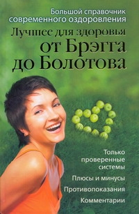 Лучшее для здоровья от Брэгга до Болотова Лучшее для здоровья от Брэгга до Болотова Моховой Андрей