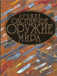 Лучшее охотничье оружие мира Лучшее охотничье оружие мира Ликсо В.В.