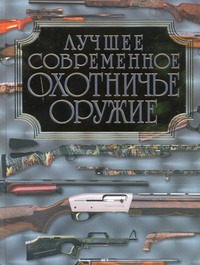 Лучшее современное охотничье оружие Лучшее современное охотничье оружие Макнеб Крис