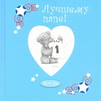 Лучшему папе! Лучшему папе!