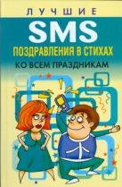 Лучшие SMS поздравления в стихах ко всем праздникам Лучшие SMS поздравления в стихах ко всем праздникам