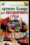 Лучшие блюда для праздничного стола Лучшие блюда для праздничного стола Аристамбекова Н.Е.