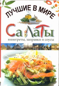 Лучшие в мире салаты, винегреты, заправки и соусы Лучшие в мире салаты, винегреты, заправки и соусы Чебаева С.О.