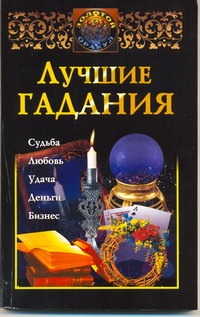 Лучшие гадания Лучшие гадания Судьина Н.