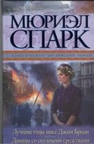 Лучшие годы мисс Джин Броди. Девицы со скудными средствами Лучшие годы мисс Джин Броди. Девицы со скудными средствами