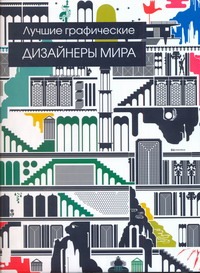 Лучшие графические дизайнеры миры Лучшие графические дизайнеры миры Франсиско М.