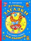Лучшие загадки для самых умных малышей Лучшие загадки для самых умных малышей Дмитриева В.Г.