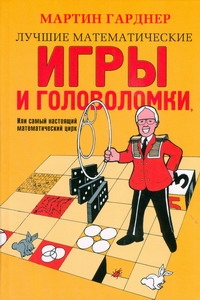 Гарднер М. - Лучшие математические игры и головоломки, или самый настоящий математический цир обложка книги Гарднер М. - Лучшие математические игры и головоломки, или самый настоящий математический цир обложка книги