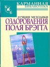 Лучшие методики оздоровления Поля Брэгга Лучшие методики оздоровления Поля Брэгга