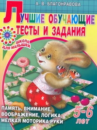 Лучшие обучающие тесты и задания для детей 5-6 лет Лучшие обучающие тесты и задания для детей 5-6 лет Благонравова А.В.