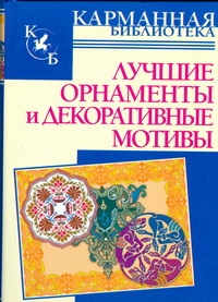 Лучшие орнаменты и декоративные мотивы Лучшие орнаменты и декоративные мотивы