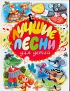 Лучшие песни для детей Лучшие песни для детей Логутова А.