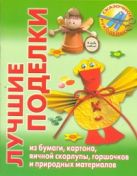 Лучшие поделки из бумаги, картона, яичной скорлупы, горшочков и природных матери Лучшие поделки из бумаги, картона, яичной скорлупы, горшочков и природных матери