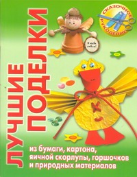 Лучшие поделки из бумаги, картона, яичной скорлупы, горшочков и природных матери Лучшие поделки из бумаги, картона, яичной скорлупы, горшочков и природных матери Тойбнер Армин