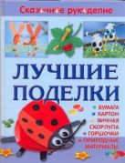 Лучшие поделки из бумаги, картона, яичной скорлупы, горшочков и природных матери Лучшие поделки из бумаги, картона, яичной скорлупы, горшочков и природных матери