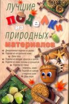 Лучшие поделки из природных материалов Лучшие поделки из природных материалов