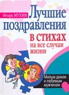 Лучшие поздравления в стихах на все случаи жизни