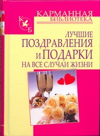 Лучшие поздравления и подарки на все случаи жизни Лучшие поздравления и подарки на все случаи жизни Кузнецов И.Н.