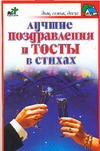 Лучшие поздравления и тосты в стихах Лучшие поздравления и тосты в стихах Панкратов П.И.