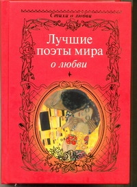 Лучшие поэты мира о любви Лучшие поэты мира о любви .