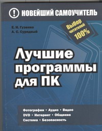 Лучшие программы для ПК Лучшие программы для ПК Гузенко Е.Н.