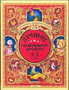 Лучшие произведения для детей 2-3 года Лучшие произведения для детей 2-3 года