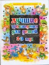Лучшие произведения для детей 2-3 года Лучшие произведения для детей 2-3 года