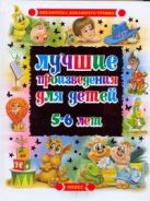 Лучшие произведения для детей 5-6 лет Лучшие произведения для детей 5-6 лет