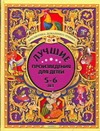 Лучшие произведения для детей 5-6 лет Лучшие произведения для детей 5-6 лет