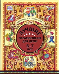 Лучшие произведения для детей 6-7 лет Лучшие произведения для детей 6-7 лет