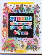 Лучшие произведения для детей 6-7 лет Лучшие произведения для детей 6-7 лет