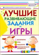 Лучшие развивающие задания и игры для дошкольников и младших школьников Лучшие развивающие задания и игры для дошкольников и младших школьников