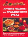 Лучшие рецепты для праздничного стола Лучшие рецепты для праздничного стола