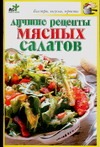 Лучшие рецепты мясных салатов Лучшие рецепты мясных салатов Крестьянова Н.Е.