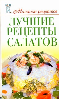Лучшие рецепты салатов Лучшие рецепты салатов Сладкова О.В.